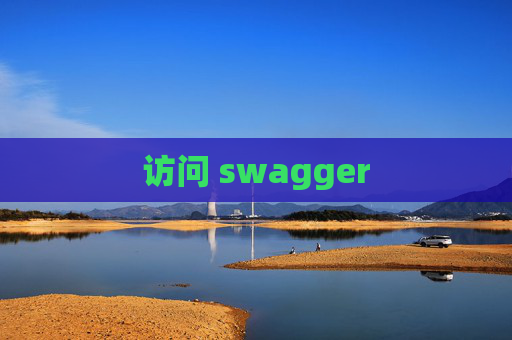 访问 swagger