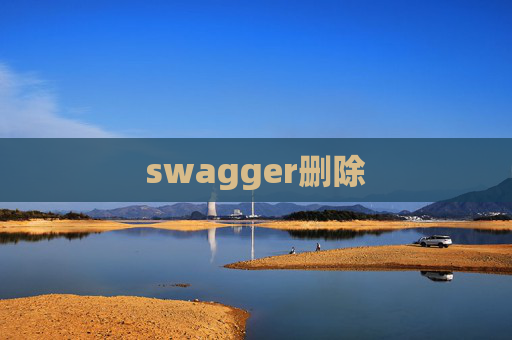 swagger删除