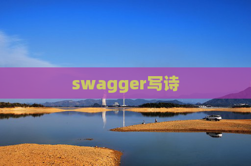 swagger写诗