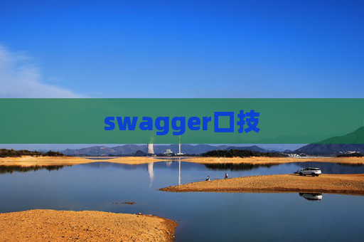 swagger口技