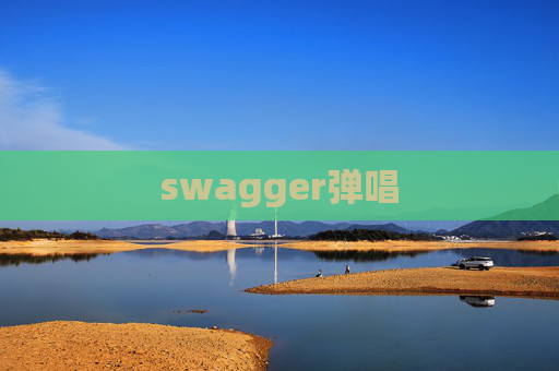 swagger弹唱